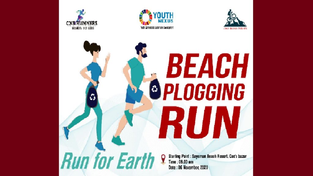 শুক্রবার কক্সবাজার সৈকতে বীচ প্লগিং রানের আয়োজন