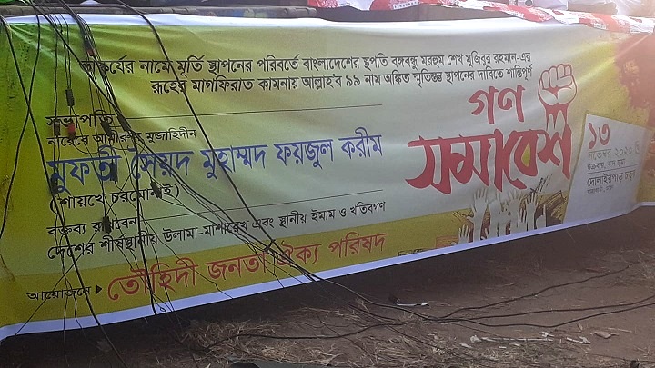 বঙ্গবন্ধুর নামে স্থাপিত ভাস্কর্য অপসারণের দাবি জানালো ইসলামী শাসনতন্ত্র