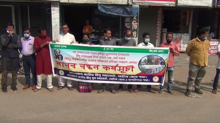 নাটোরে বাংলাদেশ জাতীয় হিন্দু মহাজোট ও যুব মহাজোটের মানববন্ধন