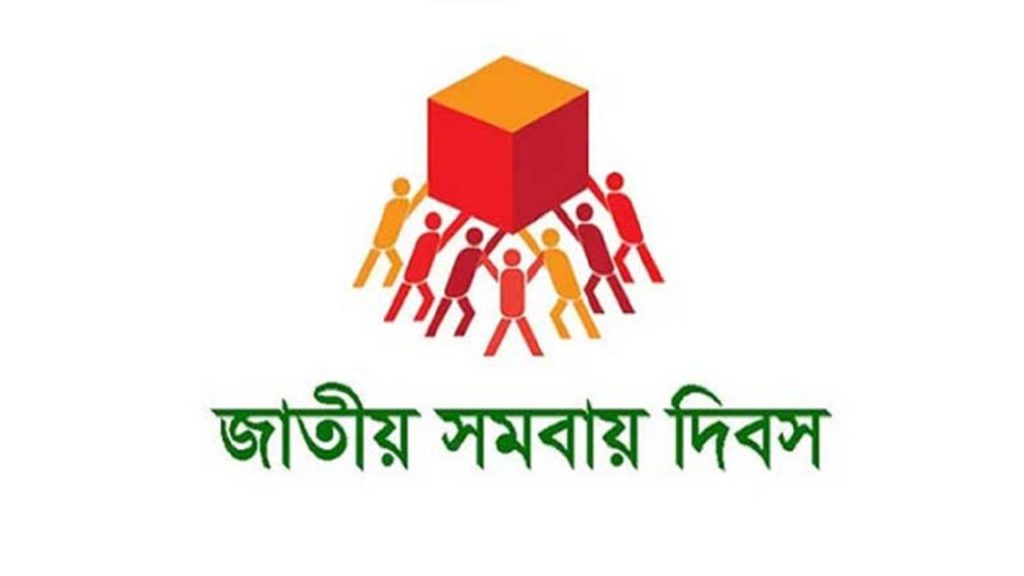 জাতীয় সমবায় দিবস আজ