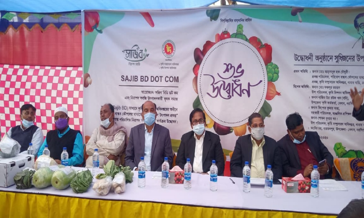 নরসিংদীতে বিষমুক্ত নিরাপদ সবজি বিক্রয়ের অ্যাপস উদ্বোধন