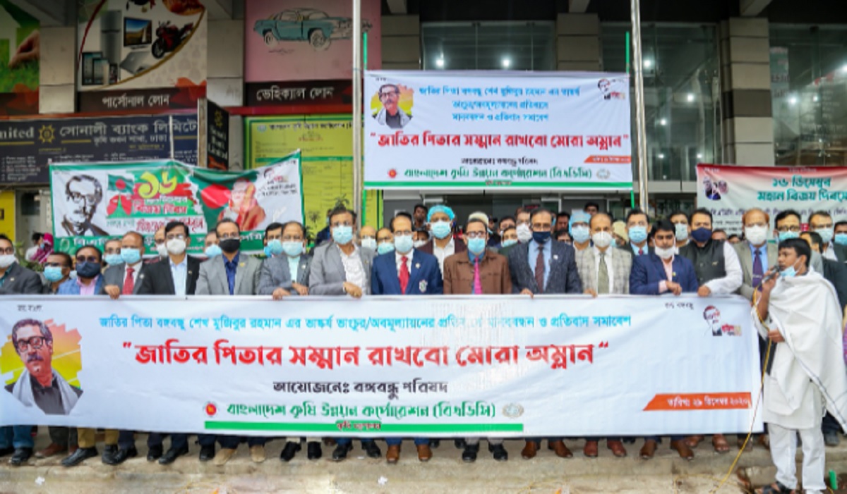 বঙ্গবন্ধুর ভাস্কর্য ভাঙচুরের প্রতিবাদে বিএডিসিতে মানববন্ধন ও প্রতিবাদ সমাবেশ