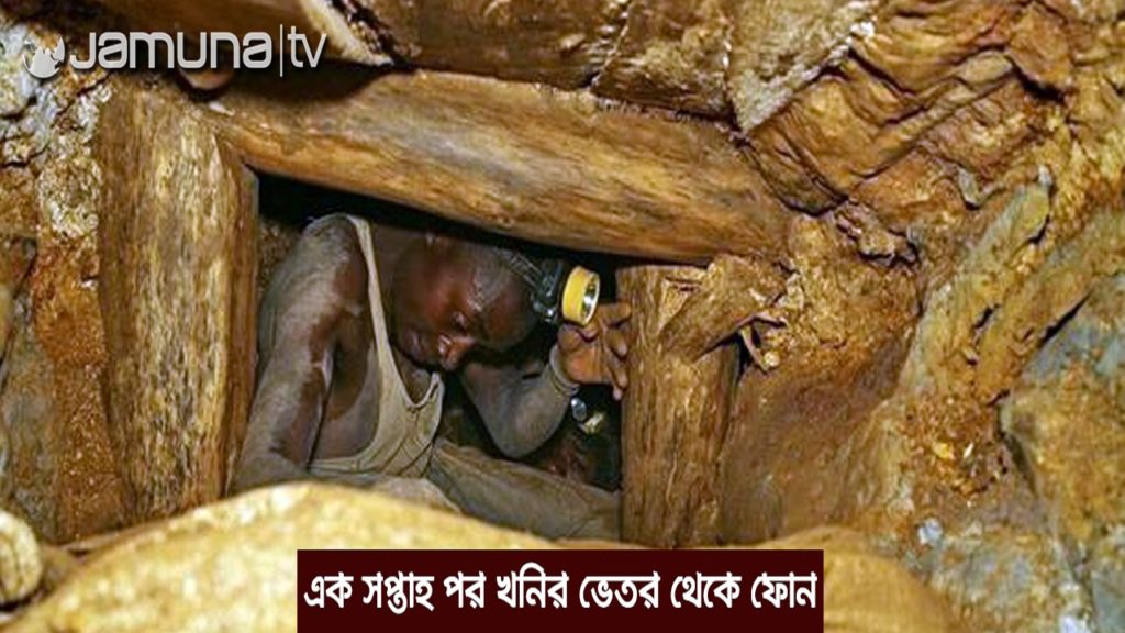 ফোন করে খনির ভেতরের ভয়াবহতা জানালেন চীনের স্বর্ণখনিতে আটকা পড়া শ্রমিকরা