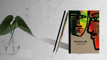 তাজবীর সজীবের গল্পগ্রন্থ ‘শিরোনামে তুমি’