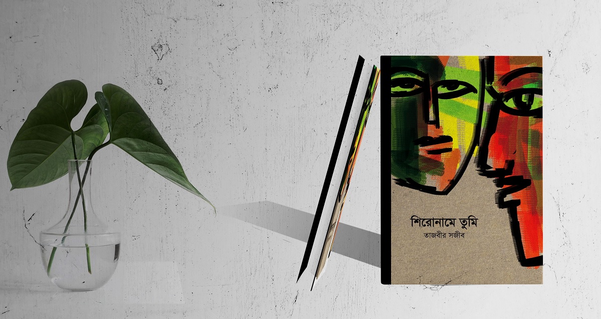 তাজবীর সজীবের গল্পগ্রন্থ ‘শিরোনামে তুমি’