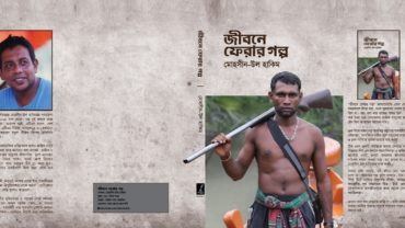 বইমেলায় আসছে মোহসীন-উল হাকিমের ‘জীবনে ফেরার গল্প’