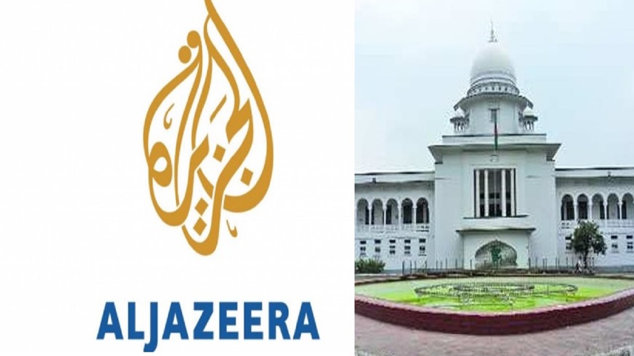 আল জাজিরার তথ্যচিত্র সরানোর রিটে ৫ অ্যামিকাস কিউরি নিয়োগ হাইকোর্টের আল জাজিরার তথ্যচিত্র সরানোর রিটে ৫ অ্যামিকাস কিউরি নিয়োগ হাইকোর্টের