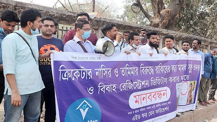 তামিমার বিরুদ্ধে রাকিবের করা মামলার সুষ্ঠু তদন্তের দাবিতে মানববন্ধন