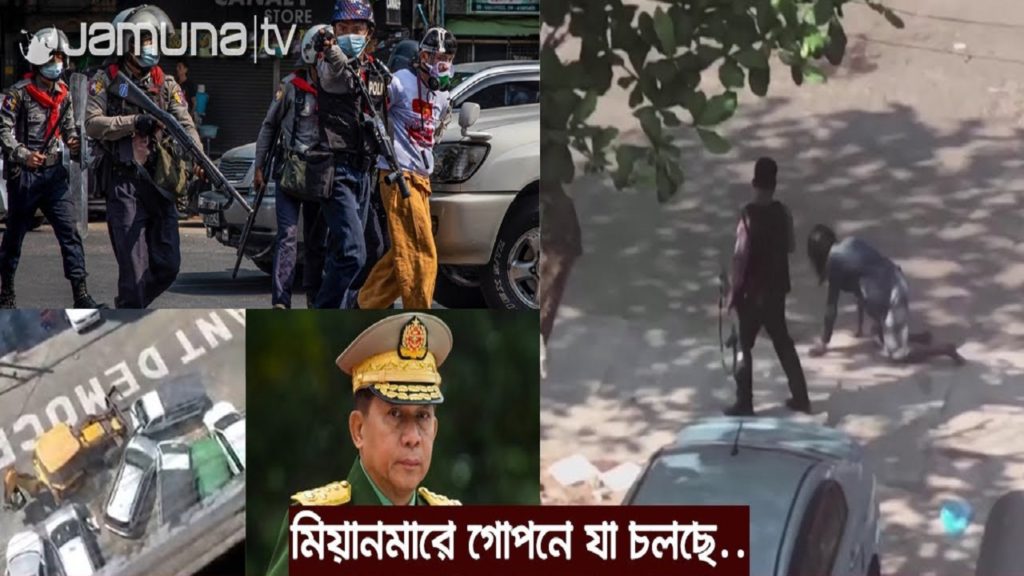 আন্তর্জাতিক চাপের তোয়াক্কা না করেই নির্যাতনের মাত্রা বাড়িয়েই চলেছে সামরিক জান্তা