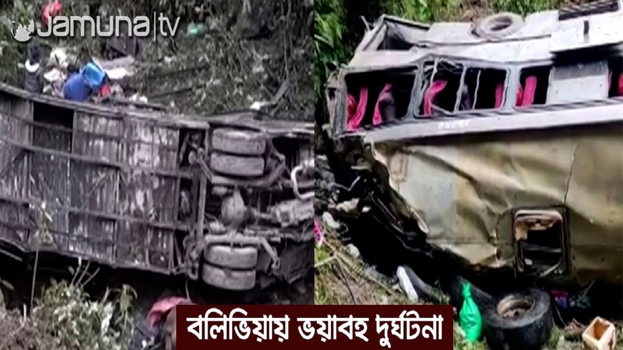 বলিভিয়ায় বাস দুর্ঘটনায় নারী-শিশুসহ নিহত ২১ বলিভিয়ায় বাস দুর্ঘটনায় নারী-শিশুসহ নিহত ২১