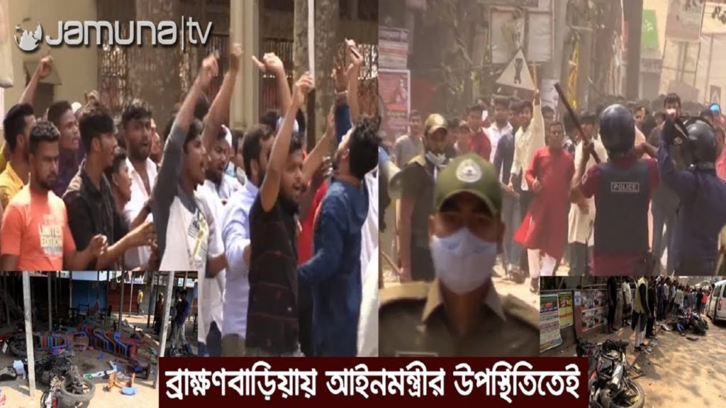 ব্রাহ্মণবাড়িয়ায় আইনমন্ত্রীর উপস্থিতিতে সংঘর্ষ, আহত ১০