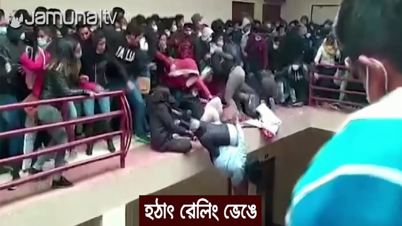 বলিভিয়ায় ক্যাম্পাসের ব্যালকনির রেলিং ভেঙে ৭ শিক্ষার্থীর মৃত্যু বলিভিয়ায় ক্যাম্পাসের ব্যালকনির রেলিং ভেঙে ৭ শিক্ষার্থীর মৃত্যু