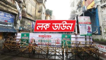‘লকডাউন’ আরও এক সপ্তাহ বাড়ানোর সুপারিশ পরামর্শক কমিটির ৫ এপ্রিল থেকে সারাদেশে লকডাউন ঘোষণা