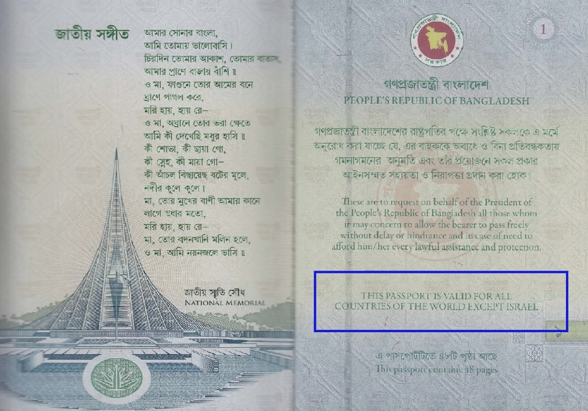 ইসরায়েল প্রসঙ্গ বাদ, বাংলাদেশের পাসপোর্ট বিশ্বের সব দেশের ক্ষেত্রে বৈধ