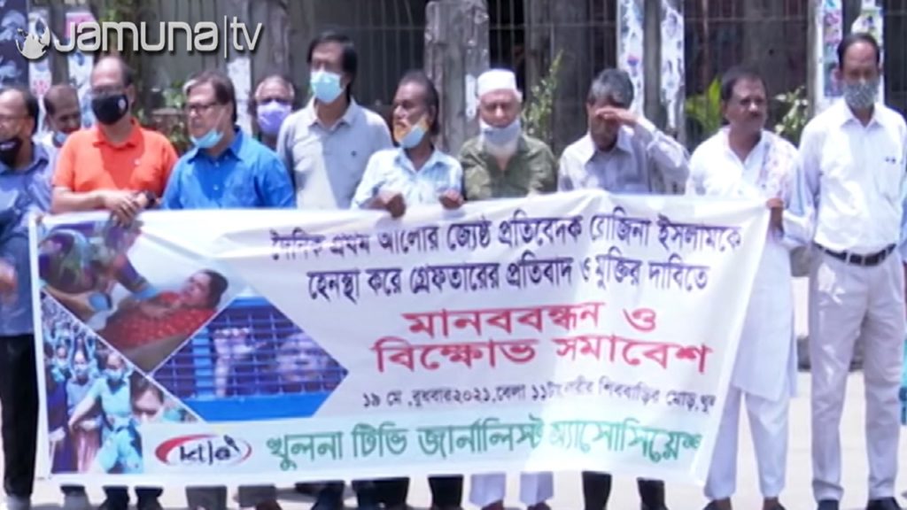 রোজিনা ইসলামের মুক্তি দাবিতে বিভিন্ন জেলায় মানববন্ধন