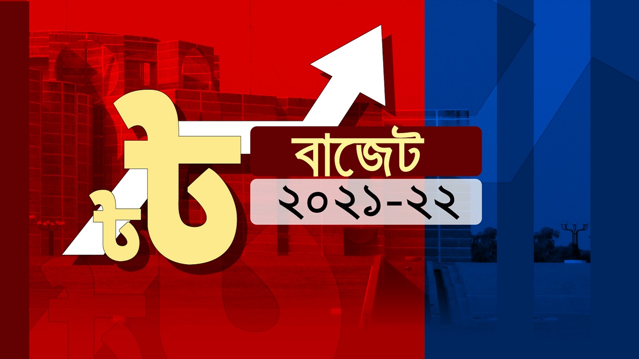 দেশের ৫০তম বাজেট পেশ আজ দেশের ৫০তম বাজেট পেশ আজ