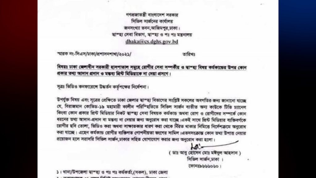 ঢাকার ৫ হাসপাতাল মিডিয়ায় তথ্য-সাক্ষাৎকার দেবে না: সিভিল সার্জন