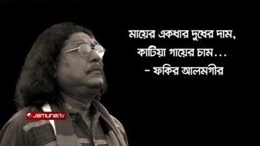 মায়ের একধার দুধের দাম…