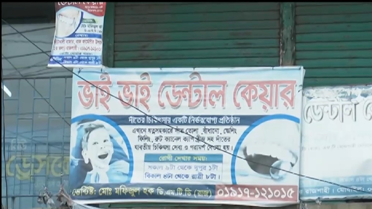 দাঁত ব্যথায় খিঁচুনির ওষুধ দিলেন হাতুড়ে ডাক্তার