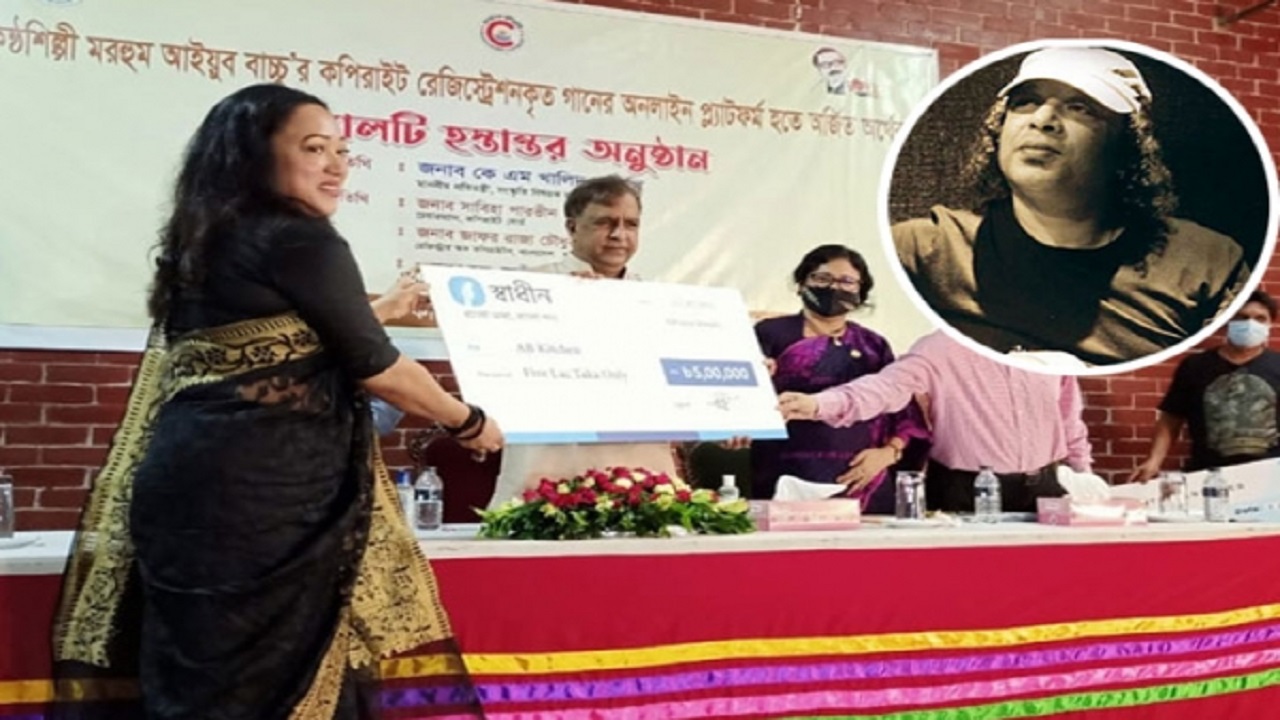৯ লাখ টাকা রয়্যালটি পেলো আইয়ুব বাচ্চুর পরিবার ৯ লাখ টাকা রয়্যালটি পেলো আইয়ুব বাচ্চুর পরিবার