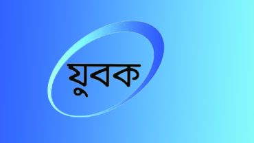 যুগ পেরুলেও টাকা ফেরত পায়নি ‘যুবক’এর গ্রাহকরা