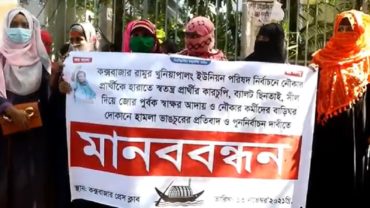 কক্সবাজারের রামু উপজেলায় পুনঃনির্বাচনের দাবিতে মানববন্ধন