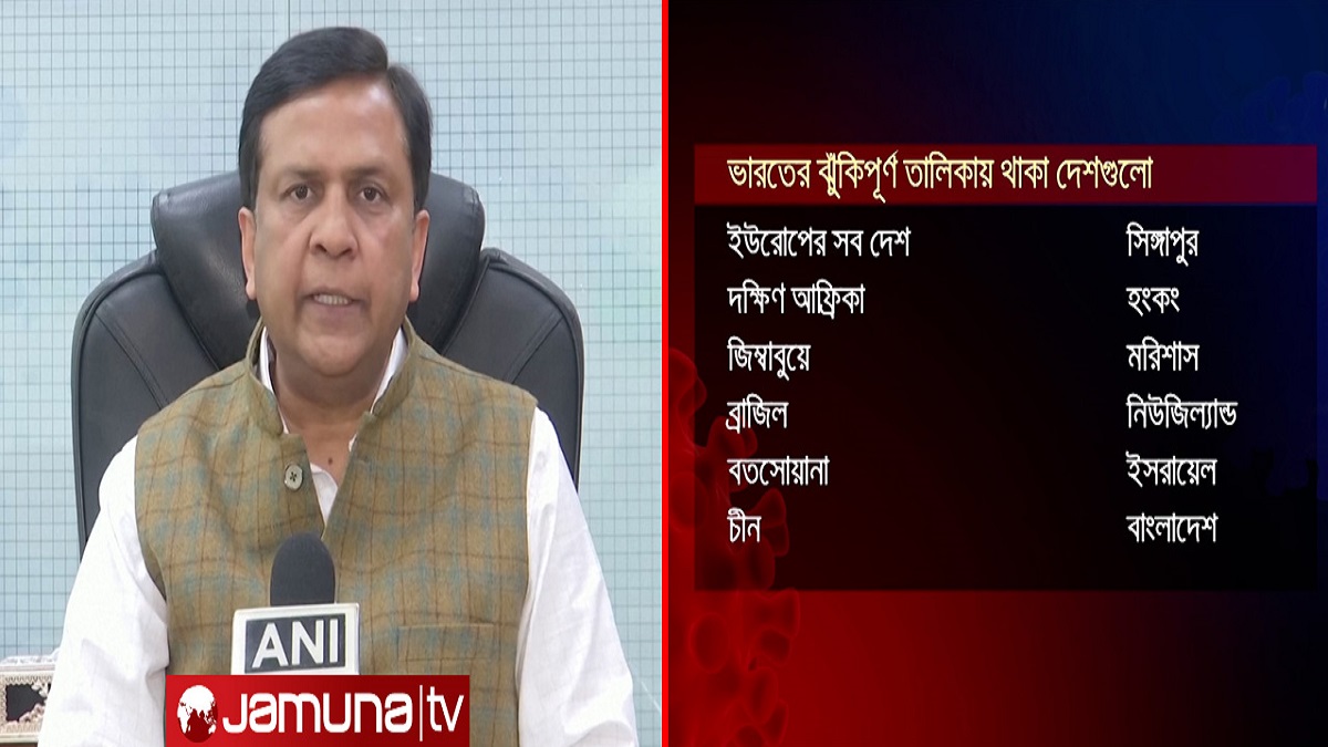 ওমিক্রন আতঙ্কে ভারত; ঝুঁকিপূর্ণ দেশের তালিকায় আবারও বাংলাদেশ