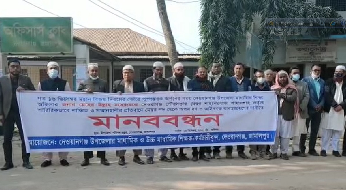 জামালপুরে পৌর মেয়রকে গ্রেফতারের দাবিতে শিক্ষকদের মানববন্ধন