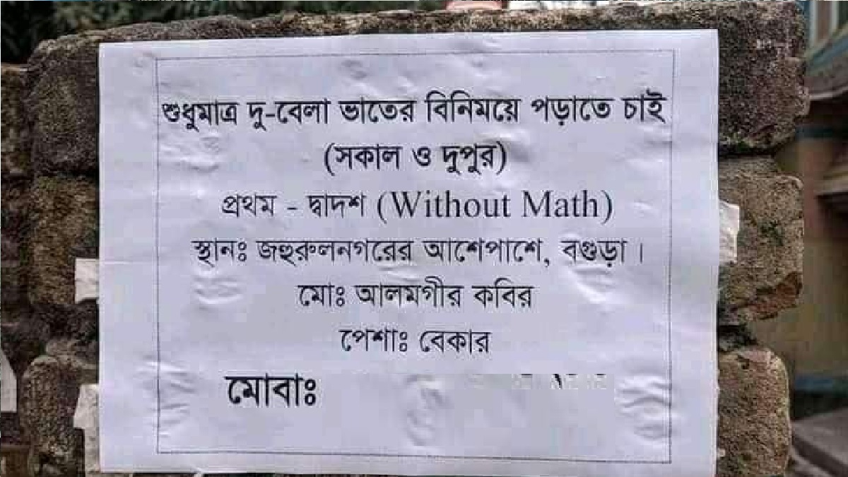 ‘শুধুমাত্র দু-বেলা ভাতের বিনিময়ে পড়াতে চাই’