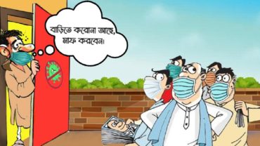 ‘বাড়িতে করোনা, কলিং বেল বাজাবেন না’ ভোট প্রার্থীদের এড়াতে অভিনব কৌশল