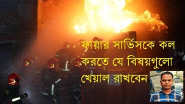 ফায়ার সার্ভিসে কল: খেয়াল রাখতে হবে যেসব বিষয়