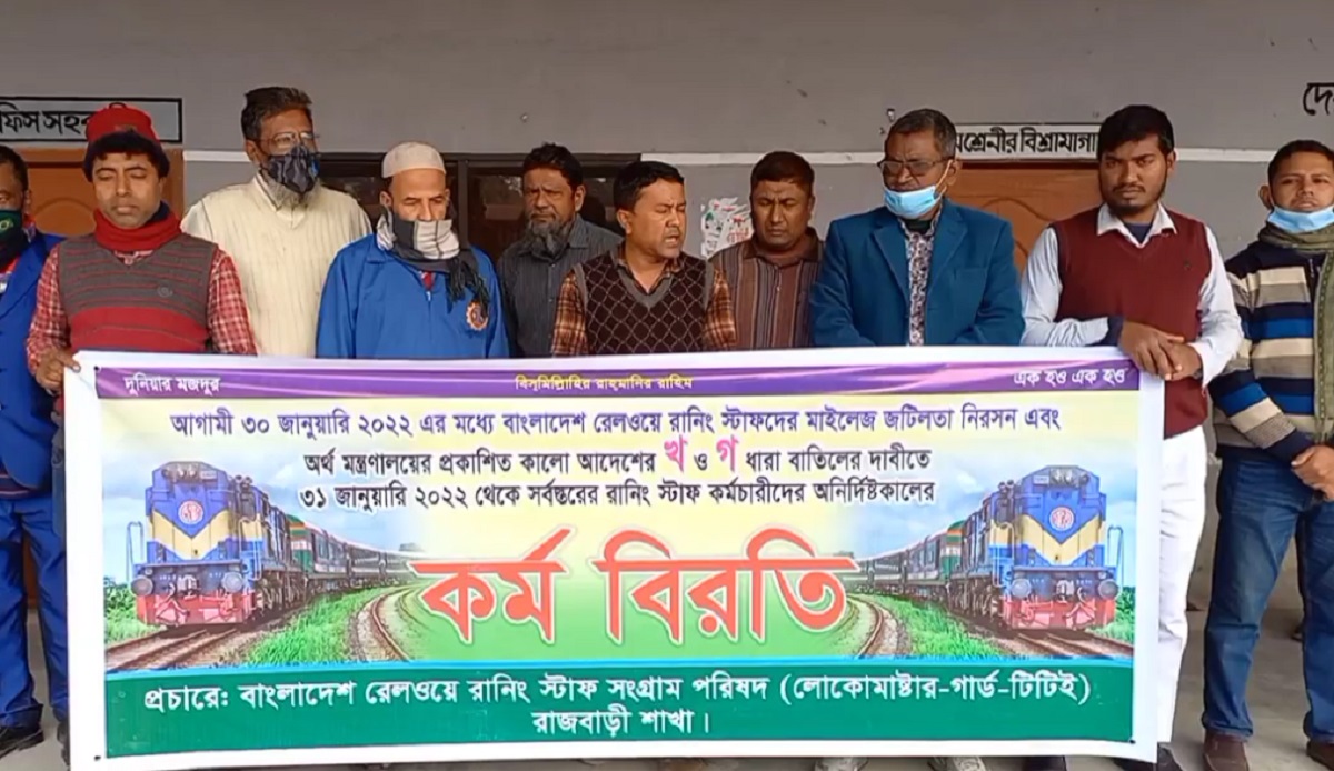 রাজবাড়ীতে রেলওয়ে স্টাফদের কর্মবিরতি ও বিক্ষোভ