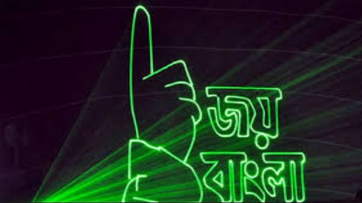 ‘জয় বাংলা’কে জাতীয় স্লোগান করার সিদ্ধান্ত সরকারের