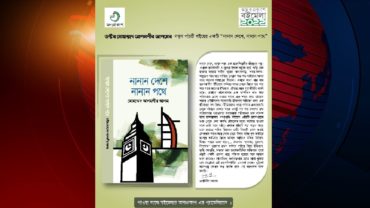 অন্যপ্রকাশ থেকে প্রকাশিত হলো ড. আলমগীর আলমের ‘নানান দেশে, নানান পথে’