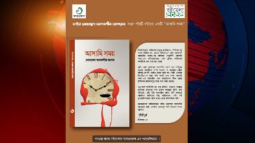 মেলায় এসেছে ড. আলমগীর আলমের ‘আসামি সময়’