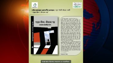 অন্যপ্রকাশ থেকে প্রকাশিত হলো ড. আলমগীর আলমের ‘গল্পের জীবন, জীবনের গল্প’