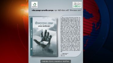 মেলায় এসেছে ড. আলমগীর আলমের ‘জীবনবোধের বোধন’
