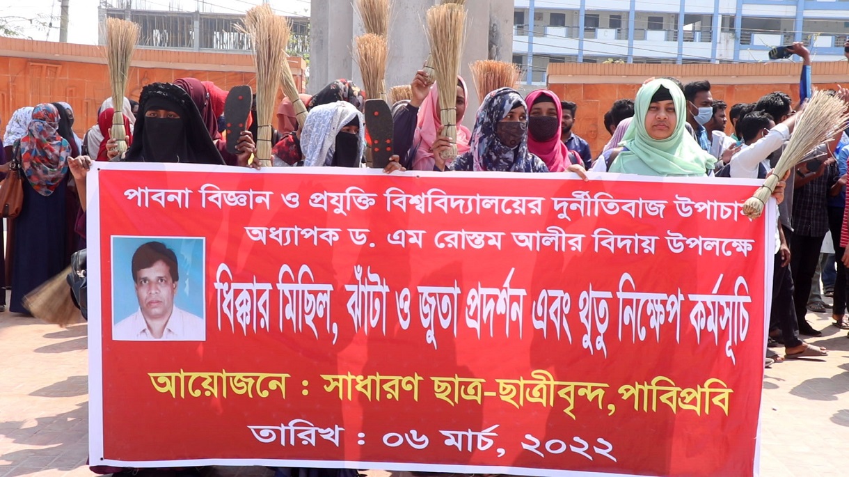 পাবিপ্রবিতে ভিসির বিরুদ্ধে ঝাঁটা ও স্যান্ডেল প্রদর্শন, শিক্ষার্থীদের ধিক্কার মিছিল