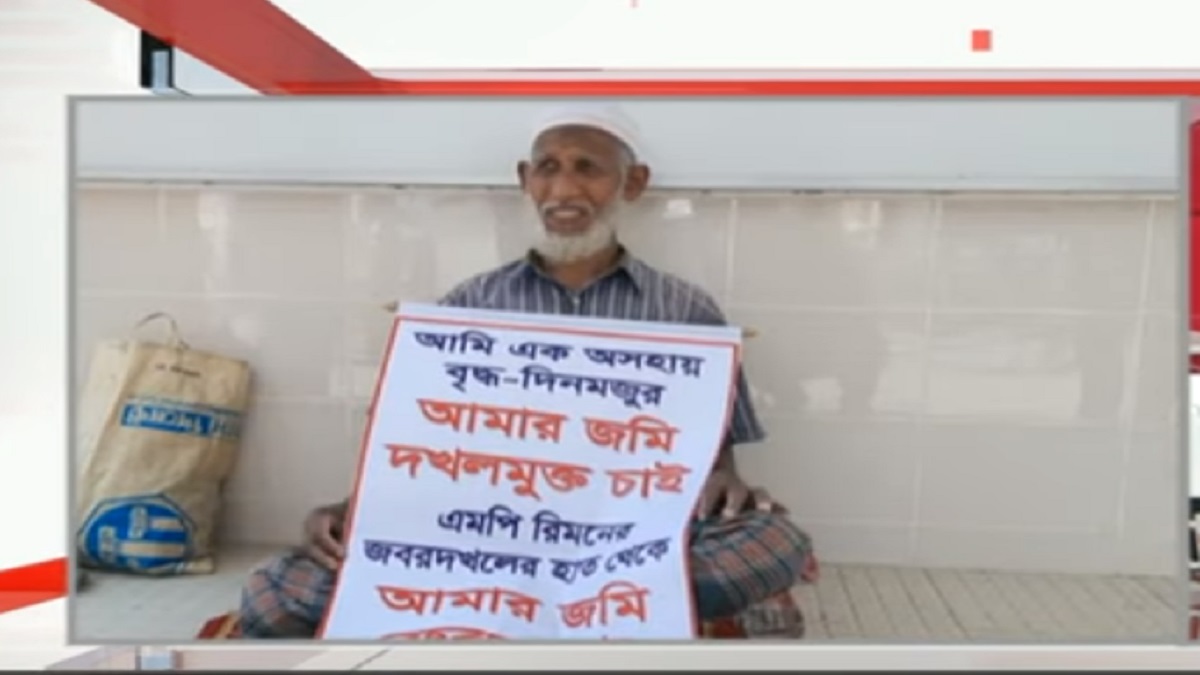 বরগুনায় এমপির বিরুদ্ধে জমি দখলের অভিযোগ, অনশনে বৃদ্ধ