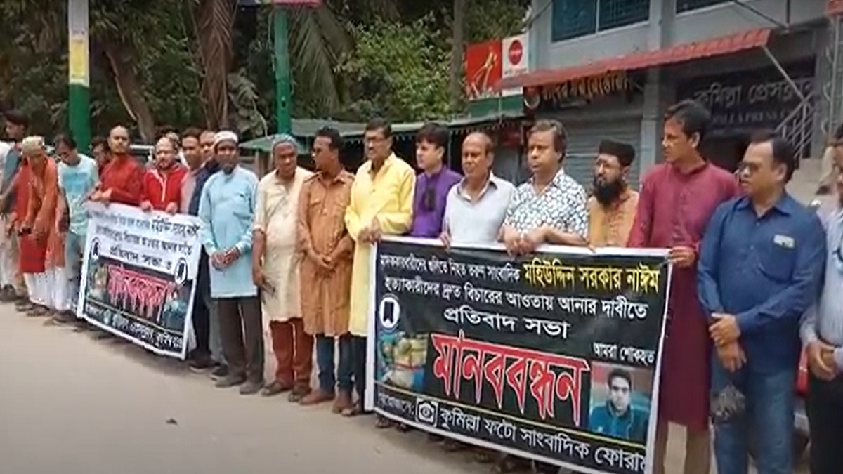 কুমিল্লায় সাংবাদিক মহিউদ্দিন হত্যার প্রতিবাদে মানববন্ধন