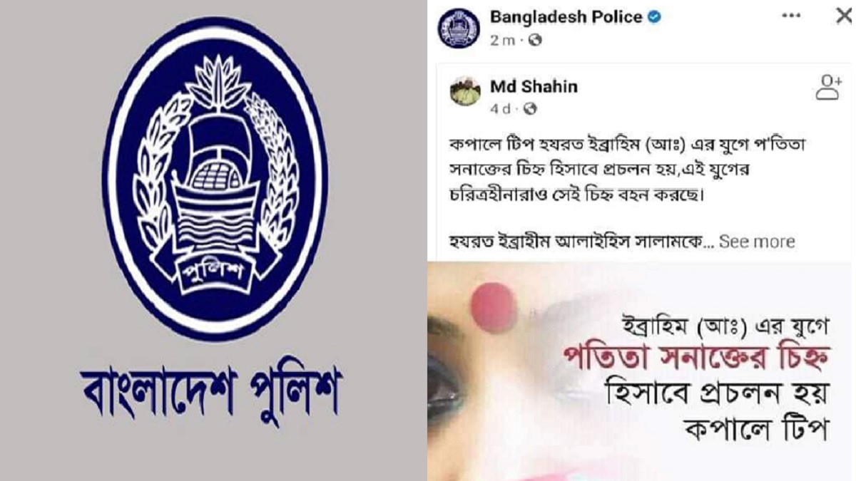 অনিচ্ছাকৃত ভুলে শেয়ার হয়ে যায় পোস্টটি: পুলিশ