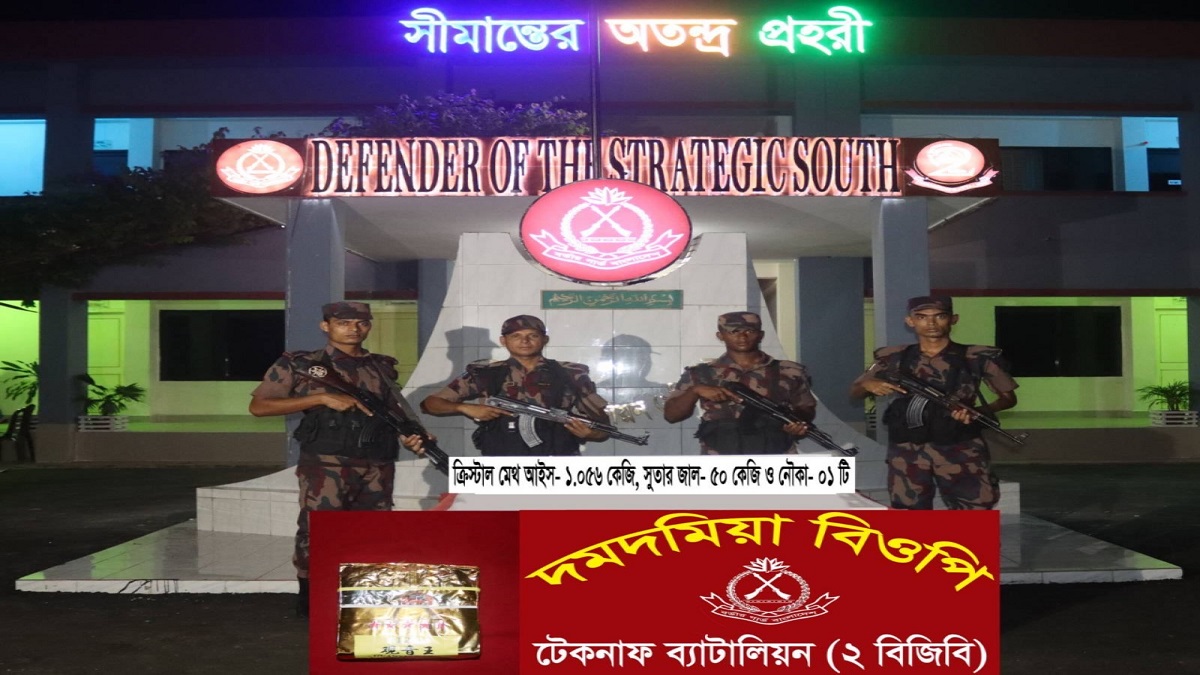 টেকনাফ সীমান্তে মালিক বিহীন ১ কেজি আইস, বিদেশী মদ ও জাল জব্দ