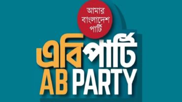 এবি পার্টিকে নিবন্ধন দিতে নির্দেশ