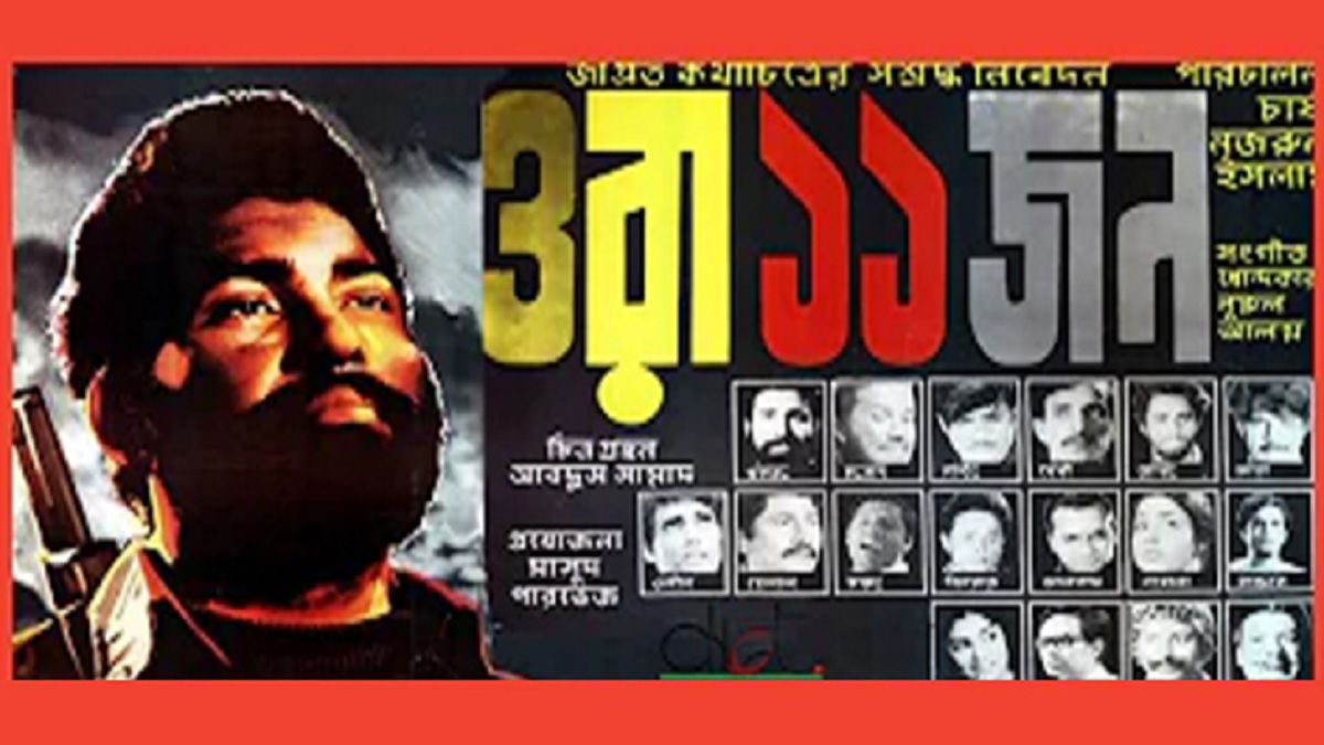 ৫০ বছরে ‘ওরা ১১ জন’