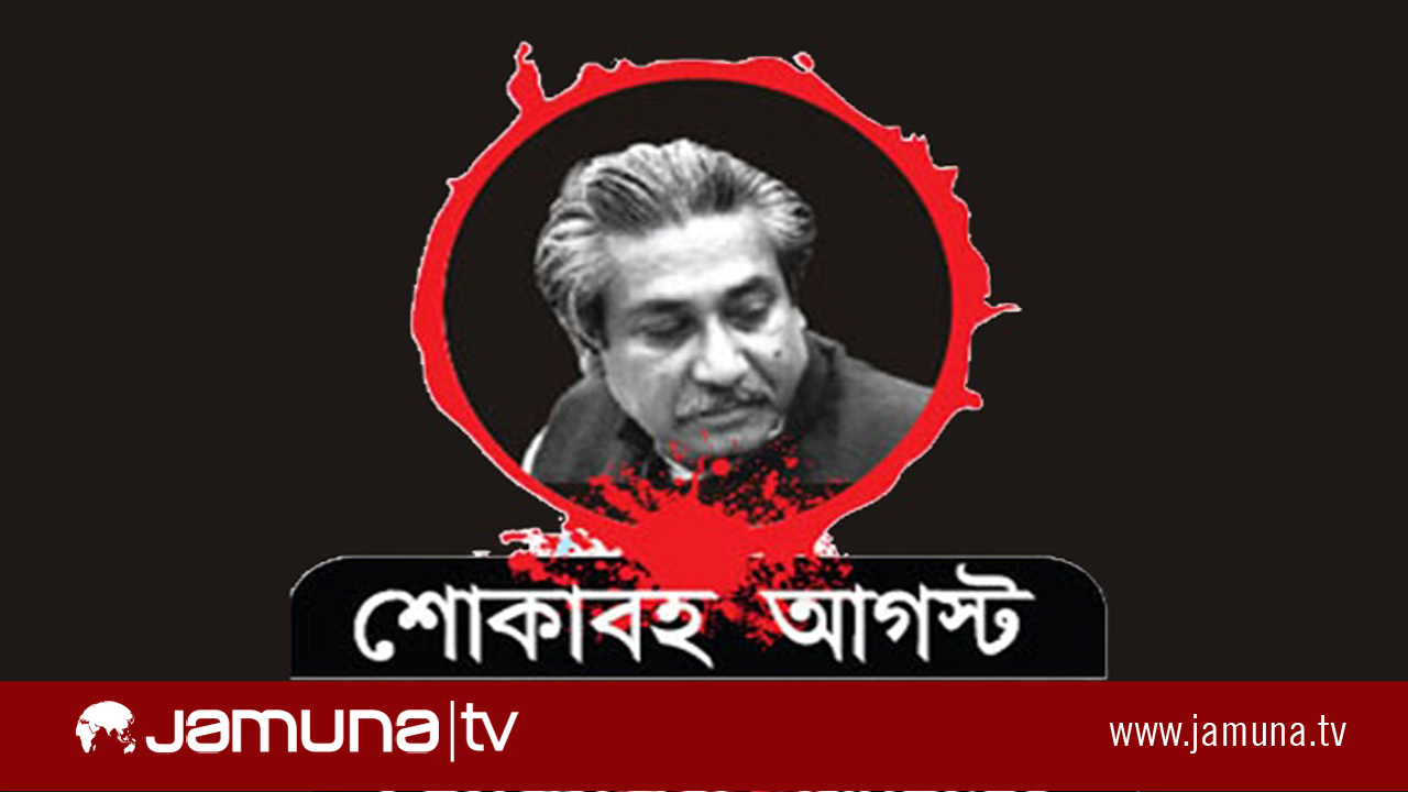 আজ শোকাবহ ১৫ আগস্ট