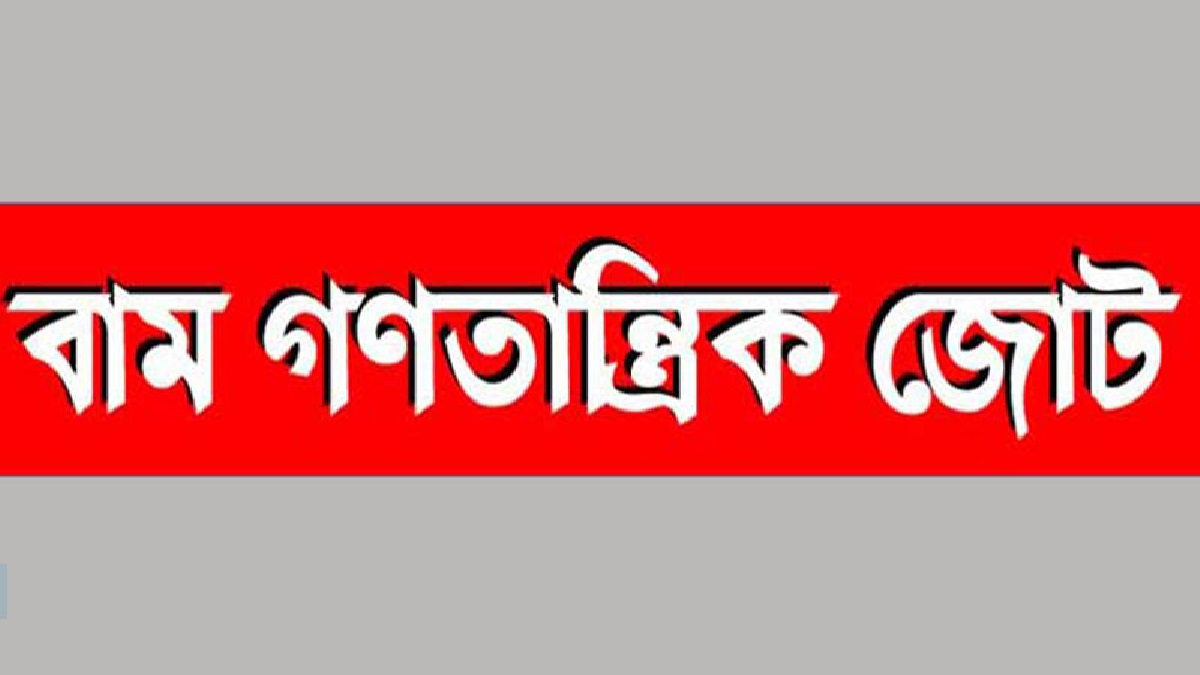 বৃহস্পতিবার বাম গণতান্ত্রিক জোট’র হরতাল