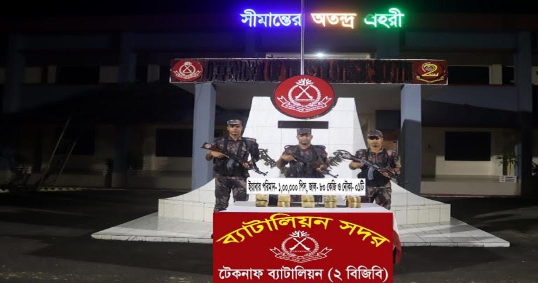 টেকনাফে ১ লাখ পিস ইয়াবাসহ ইঞ্জিন নৌকা জব্দ