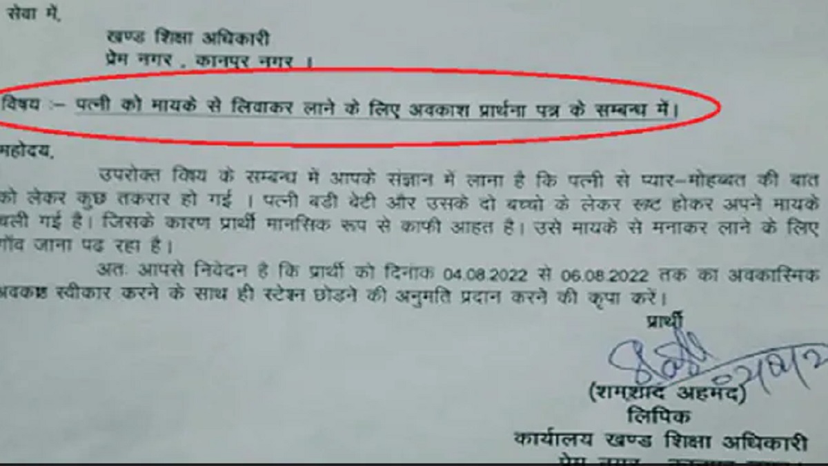 স্ত্রীর অভিমান ভাঙাতে ছুটি চাইলেন উত্তরপ্রদেশের শিক্ষা কর্মকর্তা