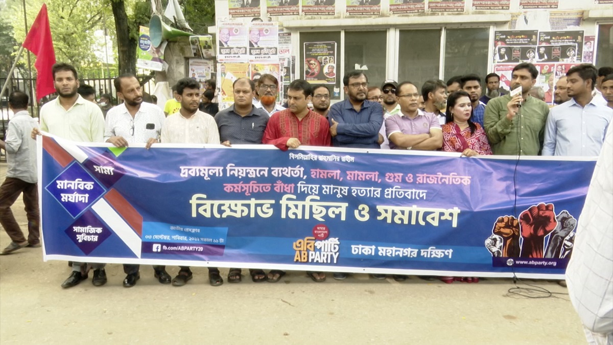 ঢাকায় এবি পার্টির বিক্ষোভ মিছিল; বিএনপির সমাবেশে পুলিশ গুলি করায় নিন্দা