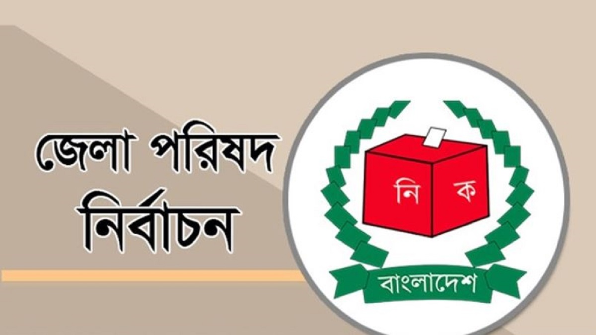 জেলা পরিষদ নির্বাচনে আওয়ামী লীগ সমর্থিত প্রার্থীদের নাম ঘোষণা